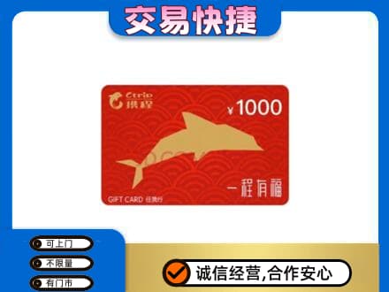 淮安市清江浦购物卡回收携程任我行卡.jpg
