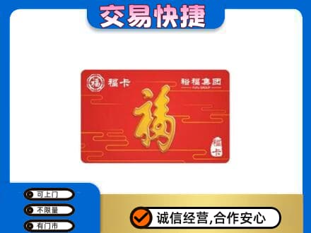 淮安市清江浦购物卡回收裕福集团卡.jpg