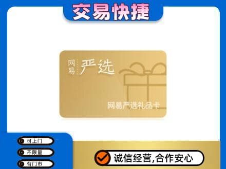淮安市清江浦购物卡回收网易严选卡.jpg
