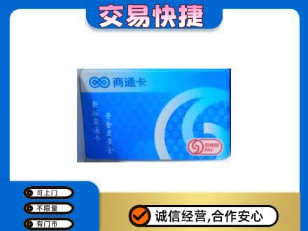 淮安市清江浦购物卡回收商通卡.jpg