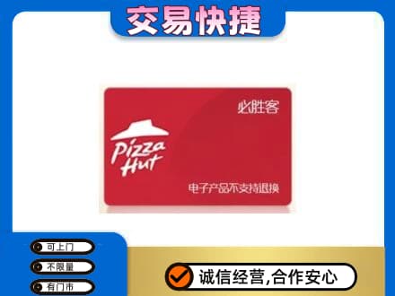 淮安市清江浦购物卡回收必胜客卡.jpg