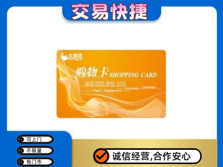 淮安市清江浦购物卡回收大润发卡.jpg