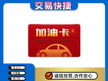 淮安市清江浦购物卡回收加油卡2.jpg