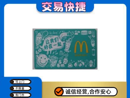 淮安市清江浦购物卡回收麦当劳卡.jpg