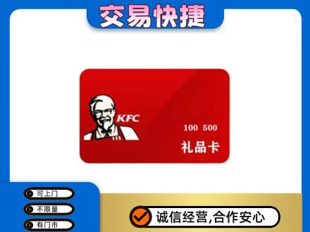 淮安市清江浦购物卡回收肯德基卡.jpg