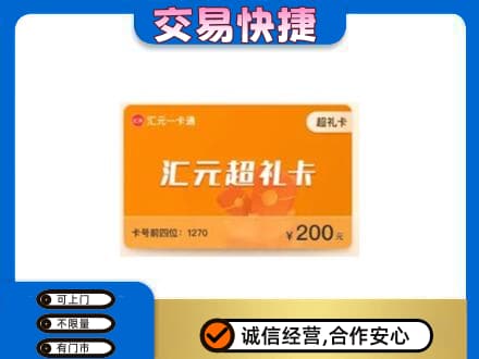 淮安市清江浦购物卡回收汇元卡.jpg