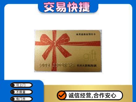 淮安市清江浦购物卡回收杭州大厦卡.jpg