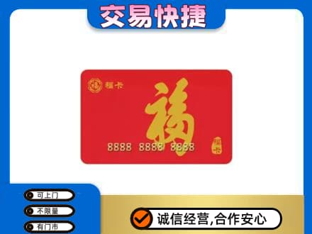 淮安市清江浦购物卡回收福卡.jpg