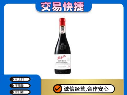 淮安市清江浦洋酒回收奔富红酒.jpg