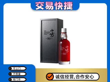 淮安市清江浦洋酒回收山崎50年.jpg