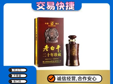 淮安市清江浦名酒回收老白干20年.jpg